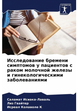 Исследование бремени симптомов у пациентов с раком молочной железы и гинекологическими заболеваниями