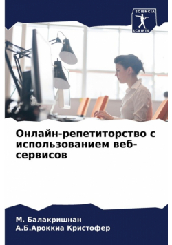 Онлайн-репетиторство с использованием веб-сервисов