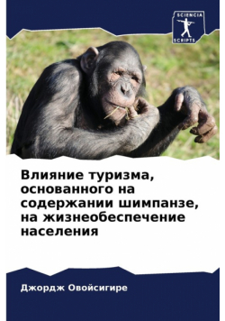 Влияние туризма, основанного на содержании шимпанзе, на жизнеобеспечение населения