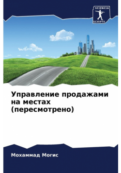 Управление продажами на местах (пересмотрено)