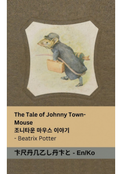 The Tale of Johnny Town-Mouse / 조니 타운 마우스 이야기