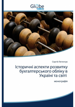 Історичні аспекти розвитку бухгалтерського обліку в Україні та світі