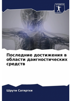 Последние достижения в области даигностических средств