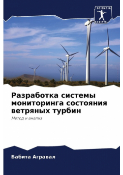 Разработка системы мониторинга состояния ветряных турбин