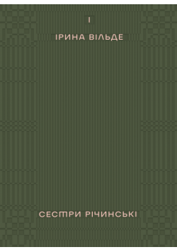 Сестри Річинські. Том 1