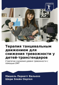 Терапия танцевальным движением для снижения тревожности у детей-трансгендеров