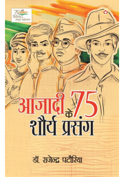 Azadi Ke 75 Shourya Prasnag (आजादी के 75 शौर्य प्रसंग)