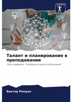 Талант и планирование в преподавании