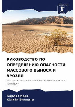 РУКОВОДСТВО ПО ОПРЕДЕЛЕНИЮ ОПАСНОСТИ МАССОВОГО ВЫНОСА И ЭРОЗИИ