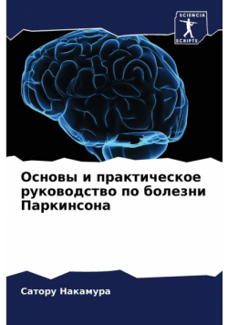 Основы и практическое руководство по болезни Паркинсона