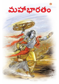 Mahabharat in Telugu (మహాభారతం)