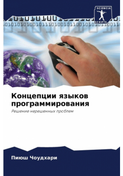 Концепции языков программирования