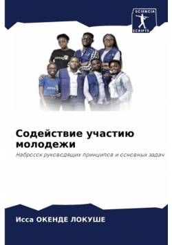 Содействие участию молодежи
