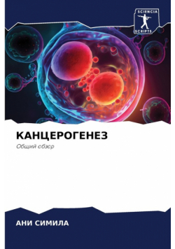 КАНЦЕРОГЕНЕЗ