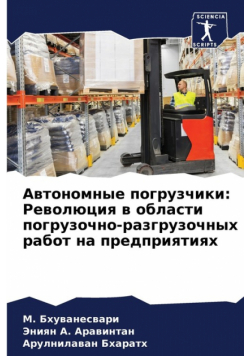 Автономные погрузчики