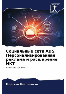 Социальные Сети Ads. Персонализированная Реклама И Расширение Икт