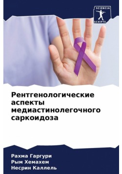 Рентгенологические аспекты медиастинолегочного саркоидоза
