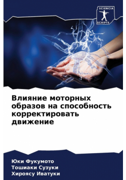 Влияние моторных образов на способность корректировать движение