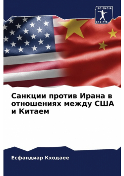 Санкции против Ирана в отношениях между США и Китаем
