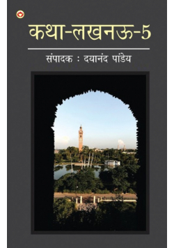 Katha-Lucknow-5 (कथा-लखनऊ-5)