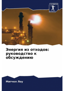Энергия из отходов