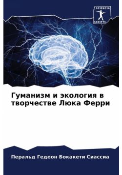 Гуманизм и экология в творчестве Люка Ферри