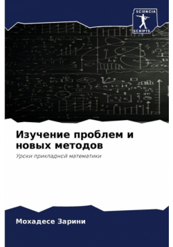 Изучение проблем и новых методов