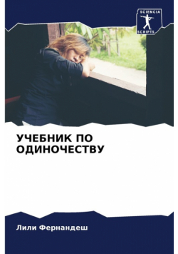 УЧЕБНИК ПО ОДИНОЧЕСТВУ