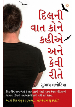 Dil Ki Baat Kisse Kahen Aur Kaise in Gujarati (દિલની વાત કોને કહીએ અને કેવી રીતે)