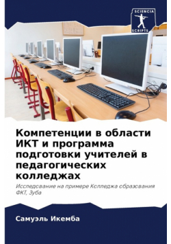 Компетенции в области ИКТ и программа подготовки учителей в педагогических колледжах