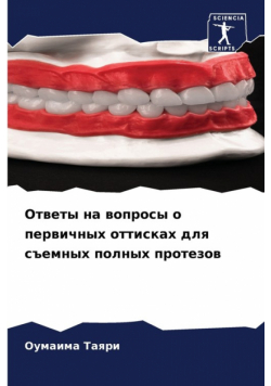 Ответы на вопросы о первичных оттисках для съемных полных протезов