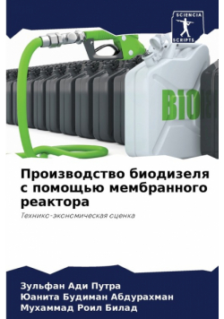 Производство биодизеля с помощью мембранного реактора