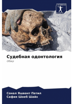 Судебная одонтология