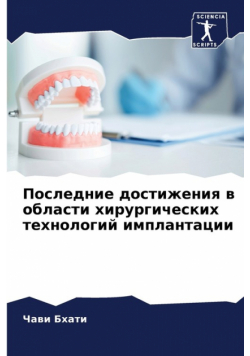 Последние достижения в области хирургических технологий имплантации