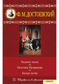 Бедные люди. Неточка Незванова. Белые ночи