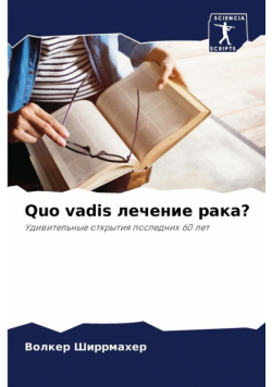 Quo vadis лечение рака?