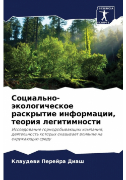 Социально-экологическое раскрытие информации, теория легитимности