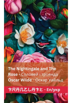 The Nightingale and the Rose / Соловей і троянда