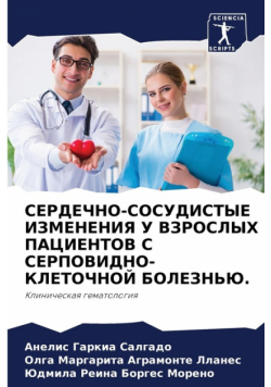 СЕРДЕЧНО-СОСУДИСТЫЕ ИЗМЕНЕНИЯ У ВЗРОСЛЫХ ПАЦИЕНТОВ С СЕРПОВИДНО-КЛЕТОЧНОЙ БОЛЕЗНЬЮ.