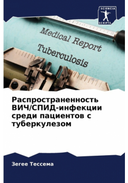 Распространенность ВИЧ/СПИД-инфекции среди пациентов с туберкулезом