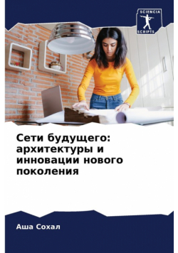 Сети будущего