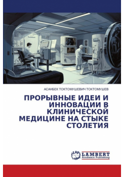 ПРОРЫВНЫЕ ИДЕИ И ИННОВАЦИИ В КЛИНИЧЕСКОЙ МЕДИЦИНЕ НА СТЫКЕ СТОЛЕТИЯ