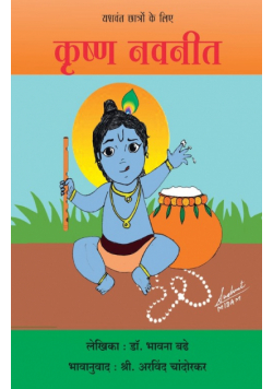 Krishna Navneet - Yashwant Chatron ke liye