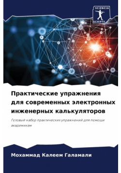 Практические упражнения для современных электронных инженерных калькуляторов