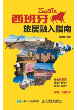西班牙旅居融入指南