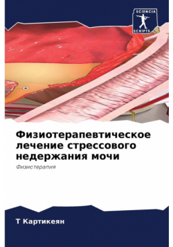 Физиотерапевтическое лечение стрессового недержания мочи