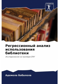 Регрессионный анализ использования библиотеки