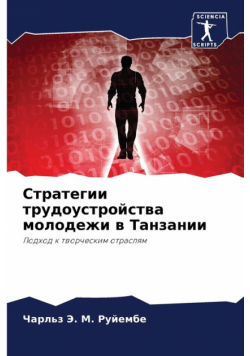 Стратегии трудоустройства молодежи в Танзании