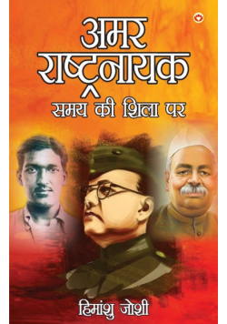 Amar Rashtranayak