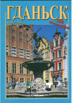 Gdańsk wersja rosyjska
